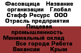 Фасовщица › Название организации ­ Глобал Стафф Ресурс, ООО › Отрасль предприятия ­ Пищевая промышленность › Минимальный оклад ­ 37 500 - Все города Работа » Вакансии   . Крым,Бахчисарай